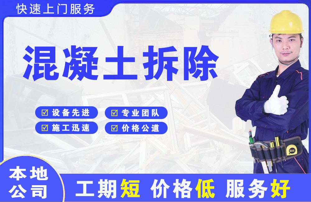 瑶海混凝土拆除