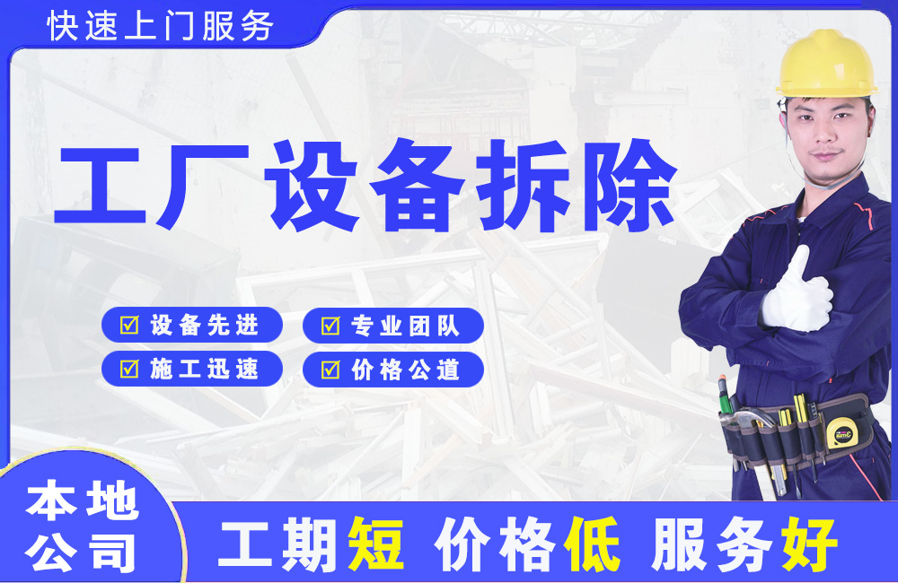 瑶海工厂设备拆除